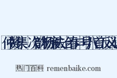 仲赘集·次韵杨廉夫冶春口号八首反义词是什么意思的图片